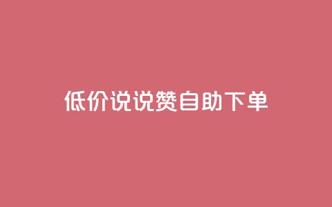 低价说说赞自助下单,QQ空间业务自助下单是免费的吗 - 卡盟qq业务平台 卡盟一手货源网站 第1张 低价说说赞自助下单,QQ空间业务自助下单是免费的吗 - 卡盟qq业务平台 卡盟一手货源网站 第1张