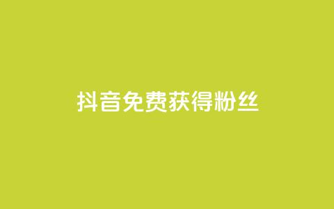 抖音免费获得10000粉丝,小红书点赞任务悬赏app - 快手一块钱100个 抖音真人粉丝平台 永不掉粉  第1张 抖音免费获得10000粉丝,小红书点赞任务悬赏app - 快手一块钱100个 抖音真人粉丝平台 永不掉粉  第1张