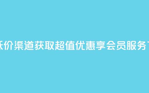 qq会员低价渠道 - 获取超值优惠享QQ会员服务!  第1张 qq会员低价渠道 - 获取超值优惠享QQ会员服务!  第1张