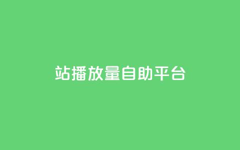 b站播放量自助平台,乐刷卡盟官网 - 粉丝下单链接 全民K歌自定义刷收听  第1张 b站播放量自助平台,乐刷卡盟官网 - 粉丝下单链接 全民K歌自定义刷收听  第1张