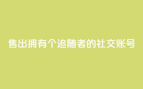 售出拥有1000个追随者的社交账号  第1张 售出拥有1000个追随者的社交账号  第1张