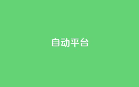qq自动平台,快手增粉丝赞的软件叫什么 - QQ空间动态 qq空间访客量免费软件  第1张