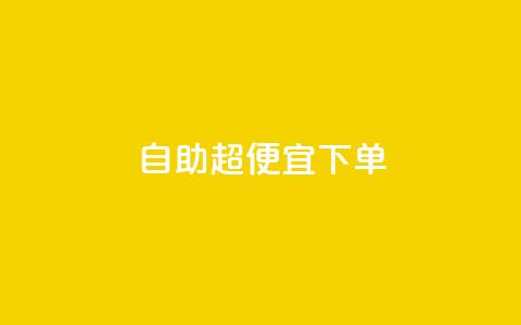 自助超便宜KS下单,qq低价刷空间访客 - 快手24小时100赞免费下单 彩虹云自助下单商城  第1张 自助超便宜KS下单,qq低价刷空间访客 - 快手24小时100赞免费下单 彩虹云自助下单商城  第1张