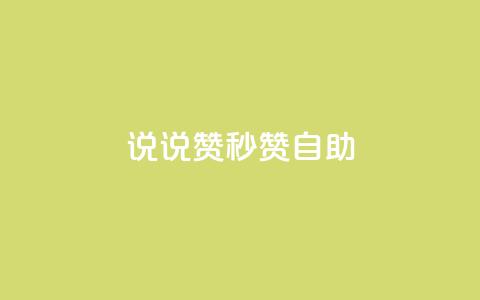 QQ说说赞秒赞自助 - 轻松获取QQ说说赞的秒赞自助服务窍门~  第1张 QQ说说赞秒赞自助 - 轻松获取QQ说说赞的秒赞自助服务窍门~  第1张