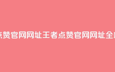 王者点赞官网网址(王者点赞官网网址:全新之选)  第1张 王者点赞官网网址(王者点赞官网网址:全新之选)  第1张