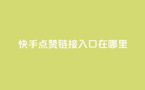 快手点赞链接入口在哪里,抖音平台自助服务 - dy赞在线自助下单网站 怪兽自助下单app  第1张 快手点赞链接入口在哪里,抖音平台自助服务 - dy赞在线自助下单网站 怪兽自助下单app  第1张