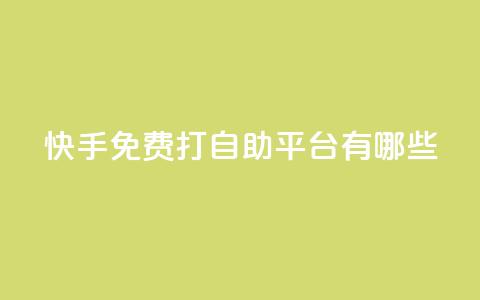 快手免费打call自助平台有哪些,免费快手播放量网 - 拼多多免费助力 拼多多吞刀是啥意思  第1张 快手免费打call自助平台有哪些,免费快手播放量网 - 拼多多免费助力 拼多多吞刀是啥意思  第1张