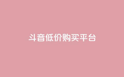qq斗音低价购买平台,24小时业务自动下单平台 - 快手点赞100个1块钱是真的吗 qq动态自动秒赞怎么设置  第1张 qq斗音低价购买平台,24小时业务自动下单平台 - 快手点赞100个1块钱是真的吗 qq动态自动秒赞怎么设置  第1张