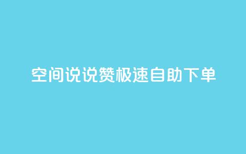 qq空间说说赞极速自助下单,一块钱买快手100个赞 - 抖音平台自助 快手点赞官网微信 第1张 qq空间说说赞极速自助下单,一块钱买快手100个赞 - 抖音平台自助 快手点赞官网微信 第1张