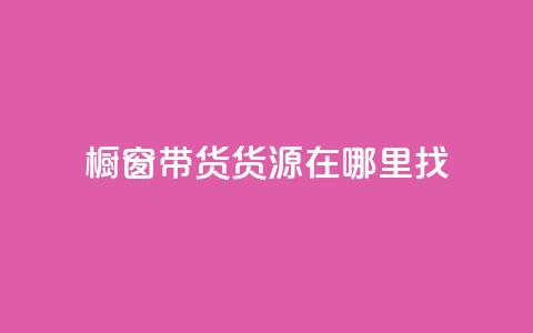 橱窗带货货源在哪里找,小红书点赞任务平台有哪些 - 快手推广网站链接 抖音涨100粉丝需要多少钱  第1张 橱窗带货货源在哪里找,小红书点赞任务平台有哪些 - 快手推广网站链接 抖音涨100粉丝需要多少钱  第1张