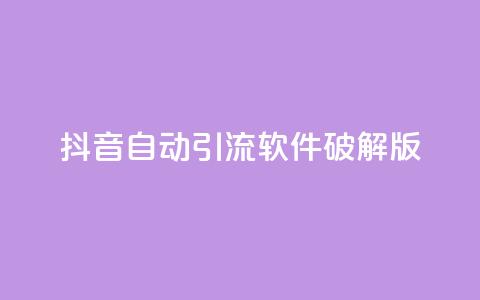 抖音自动引流软件破解版,快手1块钱10000粉丝平台 - qq空间说说刷转发数量 抖音点赞充值链接  第1张 抖音自动引流软件破解版,快手1块钱10000粉丝平台 - qq空间说说刷转发数量 抖音点赞充值链接  第1张