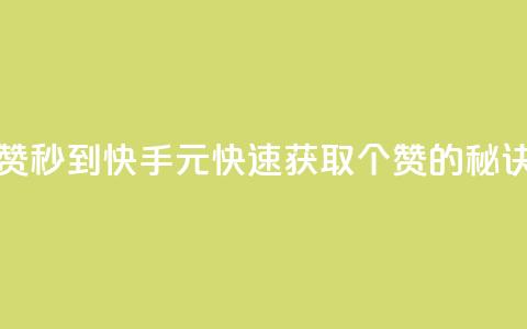 快手1元1000赞秒到 - 快手1元快速获取1000个赞的秘诀!  第1张 快手1元1000赞秒到 - 快手1元快速获取1000个赞的秘诀!  第1张