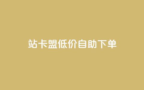 b站卡盟低价自助下单,辅助货源发卡网 - 拼多多如何卖助力 拼多多帮助力成功截图  第1张 b站卡盟低价自助下单,辅助货源发卡网 - 拼多多如何卖助力 拼多多帮助力成功截图  第1张