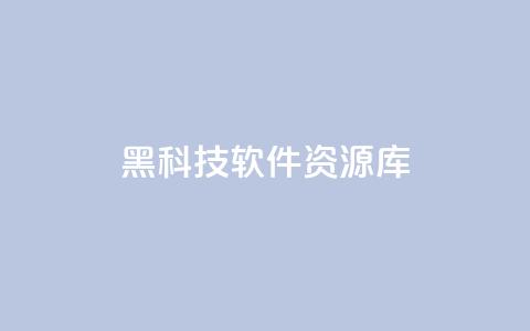 黑科技软件资源库,王者自助下单全网最便宜 - 快手粉丝到一万发作品给钱吗 qq会员充值中心官网  第1张 黑科技软件资源库,王者自助下单全网最便宜 - 快手粉丝到一万发作品给钱吗 qq会员充值中心官网  第1张
