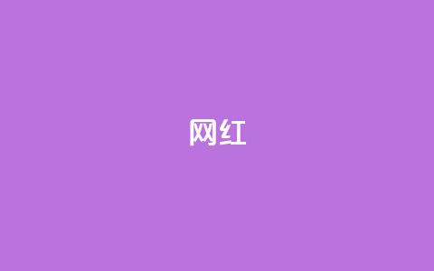 ks网红,全网自动下单平台 - 抖音怎么样能快速吸粉 快手抖音免费播放量网站  第1张 ks网红,全网自动下单平台 - 抖音怎么样能快速吸粉 快手抖音免费播放量网站  第1张