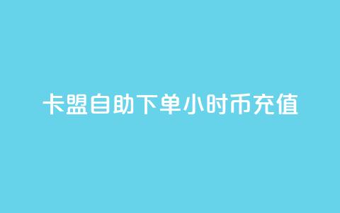 卡盟自助下单24小时q币充值,1元1000粉 下单平台 - b站卡盟在线自助下单 虎牙业务自助下单软件  第1张 卡盟自助下单24小时q币充值,1元1000粉 下单平台 - b站卡盟在线自助下单 虎牙业务自助下单软件  第1张