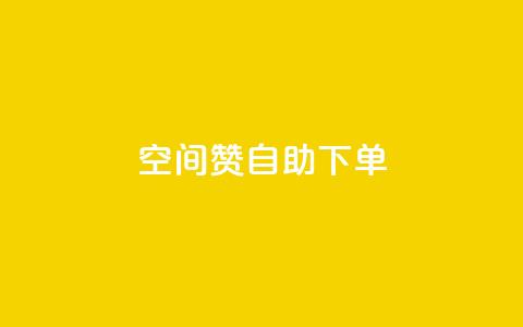 qq空间赞自助下单 - 如何方便快捷地在QQ空间获取赞?!  第1张 qq空间赞自助下单 - 如何方便快捷地在QQ空间获取赞?!  第1张
