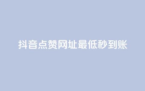 抖音点赞网址最低秒到账,全网下单业务最便宜 - ks在线业务 QQ空间免费访客量网址  第1张 抖音点赞网址最低秒到账,全网下单业务最便宜 - ks在线业务 QQ空间免费访客量网址  第1张
