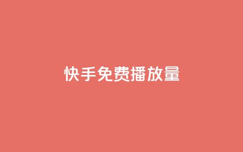 快手免费1w播放量,抖音如何领取隐藏优惠券 - qq空间访客多的女孩正不正经 快手抖音点赞的链接在哪里  第1张 快手免费1w播放量,抖音如何领取隐藏优惠券 - qq空间访客多的女孩正不正经 快手抖音点赞的链接在哪里  第1张