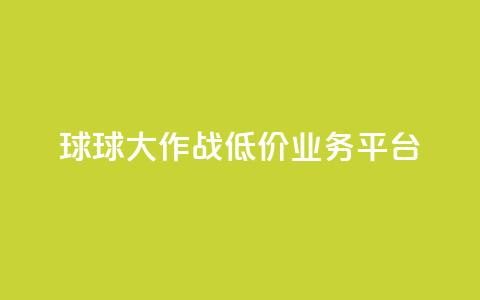 球球大作战低价业务平台,抖音点赞24自助服务平台 - 拼多多助力平台网站 尚位智购自动下单 第1张 球球大作战低价业务平台,抖音点赞24自助服务平台 - 拼多多助力平台网站 尚位智购自动下单 第1张