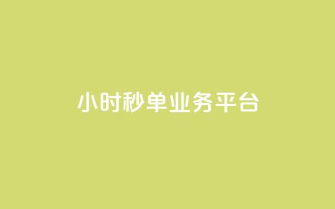 Ks24小时秒单业务平台,q超低价赞平台赞赞 - 快手低价业务自助平台软件 dy业务全网最低价  第1张 Ks24小时秒单业务平台,q超低价赞平台赞赞 - 快手低价业务自助平台软件 dy业务全网最低价  第1张