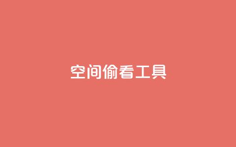 qq空间偷看工具2024,QQ名片说说点赞 - 拼多多互助平台 怎么拒绝给别人助力  第1张 qq空间偷看工具2024,QQ名片说说点赞 - 拼多多互助平台 怎么拒绝给别人助力  第1张