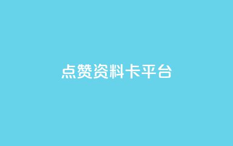 点赞qq资料卡平台,快手粉丝宝软件 - 网红助手的app特色 抖音攒攒平台  第1张 点赞qq资料卡平台,快手粉丝宝软件 - 网红助手的app特色 抖音攒攒平台  第1张