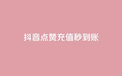抖音点赞充值秒到账,全网下单业务 - 抖音一折充抖币 抖音充值充不了怎么回事  第1张 抖音点赞充值秒到账,全网下单业务 - 抖音一折充抖币 抖音充值充不了怎么回事  第1张