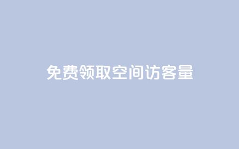 免费领取qq空间访客量,QQ名片互赞的图 - 拼多多助力24小时网站 600元提现元宝后面是什么  第1张 免费领取qq空间访客量,QQ名片互赞的图 - 拼多多助力24小时网站 600元提现元宝后面是什么  第1张