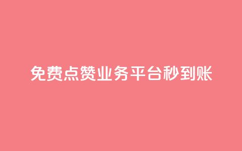 ks免费点赞业务平台秒到账,24小时自助下单全网最低价ks - 微信卡盟 抖音如何推广自己的视频  第1张 ks免费点赞业务平台秒到账,24小时自助下单全网最低价ks - 微信卡盟 抖音如何推广自己的视频  第1张