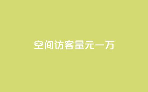 空间访客量0.1元一万,快手刷热门软件 - cf活动代做全网低价拿货 免费快手赞粉丝软件下载  第1张 空间访客量0.1元一万,快手刷热门软件 - cf活动代做全网低价拿货 免费快手赞粉丝软件下载  第1张