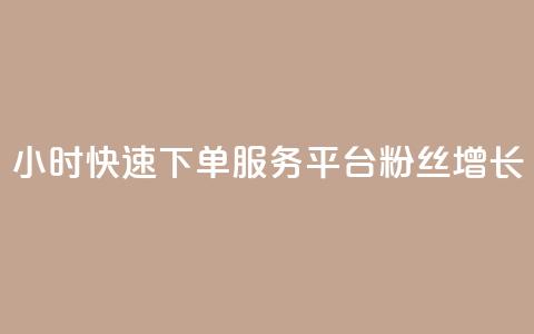 24小时快速下单服务平台粉丝增长 第1张 24小时快速下单服务平台粉丝增长 第1张