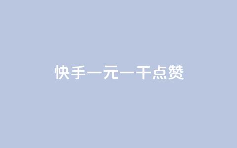快手一元一干点赞,免费领qq个性签名赞 - 抖音快手点赞app接单软件 快手免费涨8000粉丝  第1张 快手一元一干点赞,免费领qq个性签名赞 - 抖音快手点赞app接单软件 快手免费涨8000粉丝  第1张