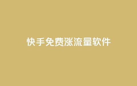快手免费涨流量软件,qq赞在线自助下单网站 - 免费刷qq永久会员网站卡盟 刷QQ访客量网站免费  第1张 快手免费涨流量软件,qq赞在线自助下单网站 - 免费刷qq永久会员网站卡盟 刷QQ访客量网站免费  第1张