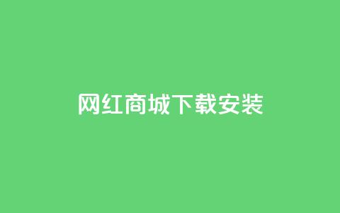 网红商城app下载安装,抖音业务低价自助平台超低价 - 闲鱼业务自助网站官网 抖音点赞充值秒到账  第1张 网红商城app下载安装,抖音业务低价自助平台超低价 - 闲鱼业务自助网站官网 抖音点赞充值秒到账  第1张