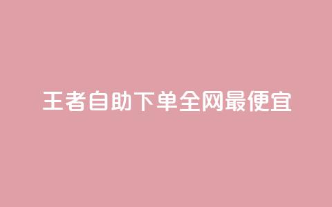 王者自助下单全网最便宜,快手引流软件全自动免费 - 子潇网络平台有哪些 10000个赞1毛  第1张 王者自助下单全网最便宜,快手引流软件全自动免费 - 子潇网络平台有哪些 10000个赞1毛  第1张