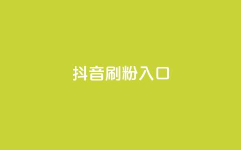 抖音刷1000粉入口,小红书评论赞24小时下单 - 低价货源网站 抖音如何增加流量和吸引粉丝  第1张 抖音刷1000粉入口,小红书评论赞24小时下单 - 低价货源网站 抖音如何增加流量和吸引粉丝  第1张