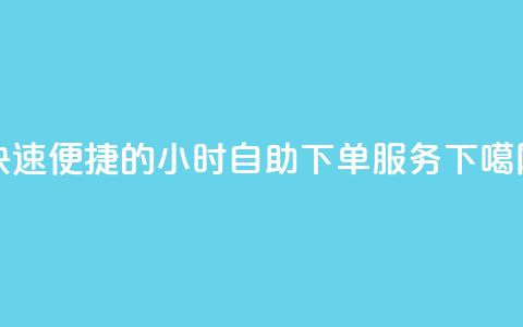 快速便捷的24小时自助QQ下单服务  第1张 快速便捷的24小时自助QQ下单服务  第1张