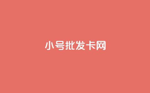 qq小号批发卡网 - QQ小号批发平台推荐与购买指南~  第1张 qq小号批发卡网 - QQ小号批发平台推荐与购买指南~  第1张