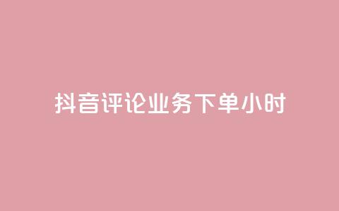 抖音评论业务下单24小时,免费领取qq说说赞30个链接的方法 - 拼多多免费助力工具无限制 拼多多免费助力工具1.0.5 免费版  第1张