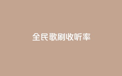 全民k歌刷收听率,快手100万粉丝不带货赚钱吗 - 抖音作品发什么才涨粉丝快 快手免费福利点赞自助平台 第1张 全民k歌刷收听率,快手100万粉丝不带货赚钱吗 - 抖音作品发什么才涨粉丝快 快手免费福利点赞自助平台 第1张