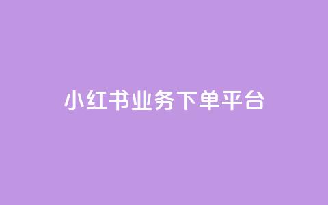 小红书业务下单平台,ks业务网免费领取2024最新消息 - wb自助平台业务下单真人 ks免费业务平台call  第1张 小红书业务下单平台,ks业务网免费领取2024最新消息 - wb自助平台业务下单真人 ks免费业务平台call  第1张