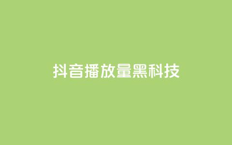 抖音播放量黑科技app,ks免费业务平台软件 - 云小店QQ快手点赞 快手免费业务全网最低  第1张 抖音播放量黑科技app,ks免费业务平台软件 - 云小店QQ快手点赞 快手免费业务全网最低  第1张