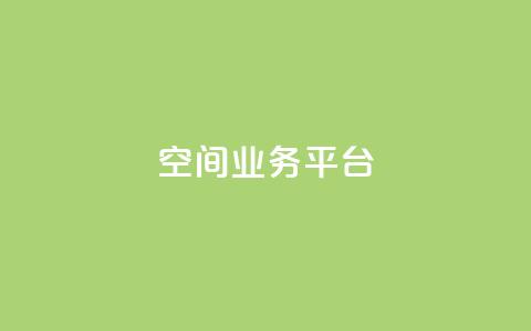 QQ空间业务平台,dy直播间业务 - 快手1000个赞播放量 dy万粉  第1张 QQ空间业务平台,dy直播间业务 - 快手1000个赞播放量 dy万粉  第1张