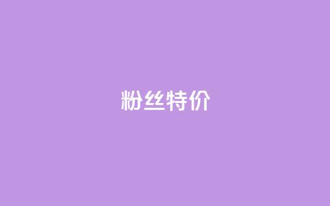 dy粉丝特价,24小时fouyin下单平台便宜 - qq点赞业务网站平台 抖音粉丝特价  第1张 dy粉丝特价,24小时fouyin下单平台便宜 - qq点赞业务网站平台 抖音粉丝特价  第1张