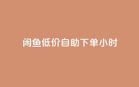 闲鱼低价自助下单24小时,抖音粉丝业务最低 - qq免费名片领取入口 免费领取QQSVIP  第1张 闲鱼低价自助下单24小时,抖音粉丝业务最低 - qq免费名片领取入口 免费领取QQSVIP  第1张