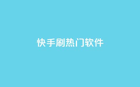 快手刷热门软件,抖音播放量充值网站 - 网红业务下单 qq我访问好友几次了怎么办  第1张