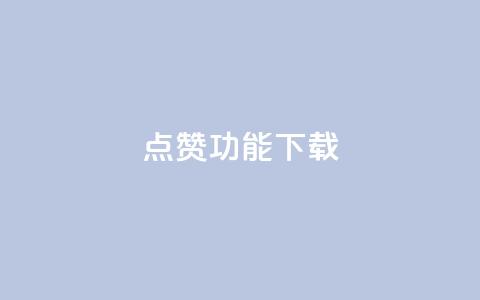 QQ点赞功能下载,QQ秒赞 - 拼多多700有人领到吗 拼多多有空刀吗  第1张 QQ点赞功能下载,QQ秒赞 - 拼多多700有人领到吗 拼多多有空刀吗  第1张