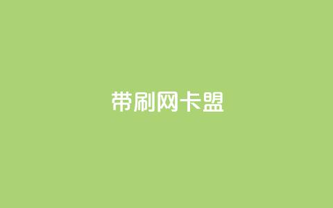 qq带刷网卡盟,ks网站平台 - ks在线业务 抖音点赞双击播放0.01下单大地房产马山肥装修活动  第1张 qq带刷网卡盟,ks网站平台 - ks在线业务 抖音点赞双击播放0.01下单大地房产马山肥装修活动  第1张