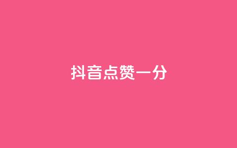 抖音点赞一分,抖音全网业务下单 - qq空间访客量10000免费 球球商城24小时自助下单网站  第1张 抖音点赞一分,抖音全网业务下单 - qq空间访客量10000免费 球球商城24小时自助下单网站  第1张
